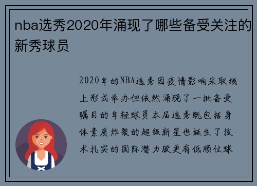 nba选秀2020年涌现了哪些备受关注的新秀球员