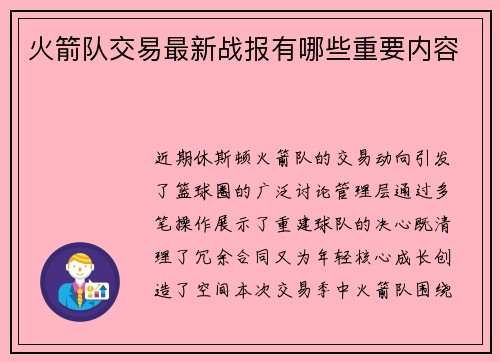 火箭队交易最新战报有哪些重要内容