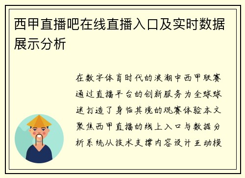 西甲直播吧在线直播入口及实时数据展示分析