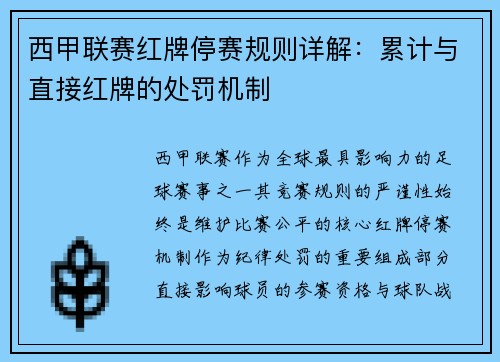 西甲联赛红牌停赛规则详解：累计与直接红牌的处罚机制