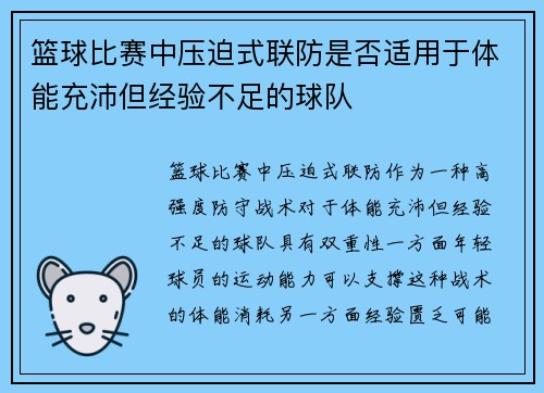 篮球比赛中压迫式联防是否适用于体能充沛但经验不足的球队
