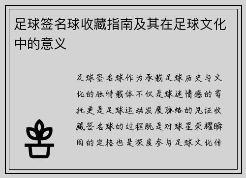 足球签名球收藏指南及其在足球文化中的意义