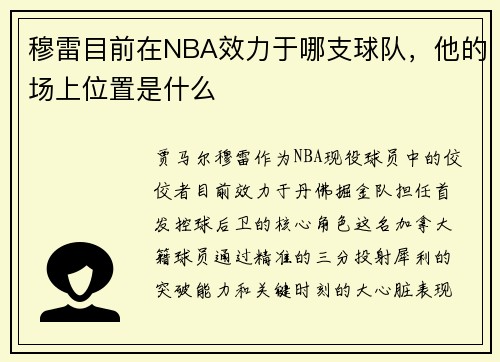 穆雷目前在NBA效力于哪支球队，他的场上位置是什么