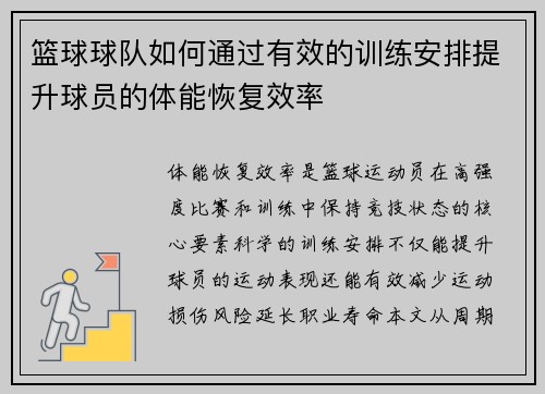 篮球球队如何通过有效的训练安排提升球员的体能恢复效率