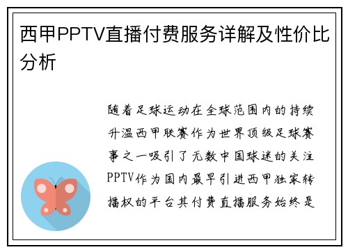 西甲PPTV直播付费服务详解及性价比分析