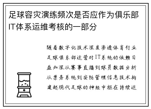 足球容灾演练频次是否应作为俱乐部IT体系运维考核的一部分