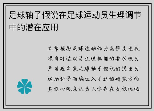 足球轴子假说在足球运动员生理调节中的潜在应用