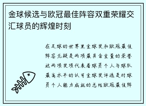 金球候选与欧冠最佳阵容双重荣耀交汇球员的辉煌时刻