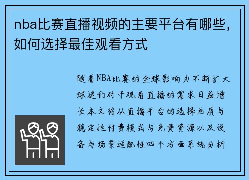 nba比赛直播视频的主要平台有哪些，如何选择最佳观看方式